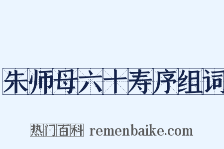 朱师母六十寿序组词是什么意思的图片